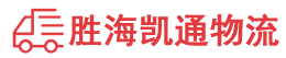 潮州到永清县物流公司